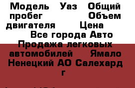  › Модель ­ Уаз › Общий пробег ­ 105 243 › Объем двигателя ­ 2 › Цена ­ 160 000 - Все города Авто » Продажа легковых автомобилей   . Ямало-Ненецкий АО,Салехард г.
